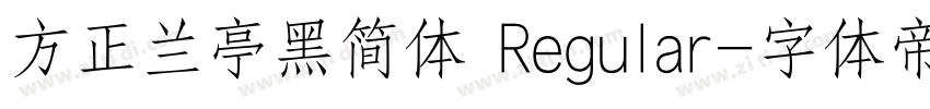 方正兰亭黑简体 Regular字体转换